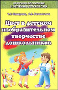 Цвет в изобразительном творчестве дошкольников. Учебное пособие