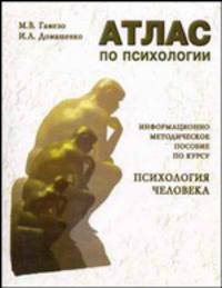 Атлас по психологии: информационно-методическое пособие по курсу "Психология человека": Учеб. пособие - 3-е изд., испр. и доп.