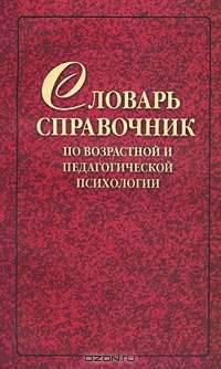 Словарь-справочник по возрастной и педагогической психологии