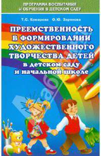 Преемственность в формировании художественного творчества детей в детском саду и начальной школе