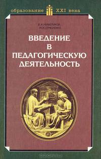 Введение в педагогическую деятельность: Учебное пособие для студентов педагогических учебных заведений. Серия: Образование XXI века