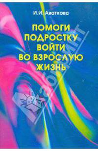 Помоги подростку войти во взрослую жизнь. (Половое воспитание). Учебное пособие
