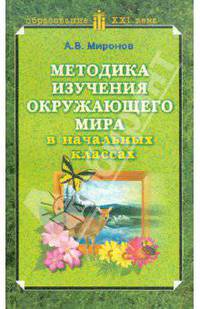 Методика изучения окружающего мира в начальных классах