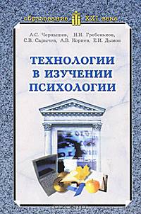 Сарычев, Чернышев, Гребеньков: Технологии в изучении психологии. Учебное пособие для вузов