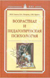 Возрастная и педагогическая психология: Учеб. пособие для студентов всех специальн. педагогич. вузов / Под ред. М.В. Гамезо (Серия "Образование XXI века")