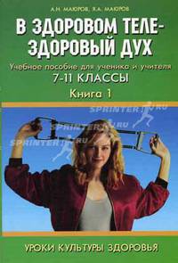 Уроки культуры здоровья: учебное пособие для ученика и учителя. 7-11 классы. Книга 1. В здоровом теле-здоровый дух