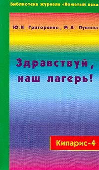 Кипарис-4. Здравствуй, наш лагерь! Учебно-практическое пособие для воспитателей и вожатых
