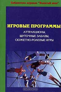 Кипарис-13. Игровые программы: аттракционы, шуточные забавы, сюжетно-ролевые игры
