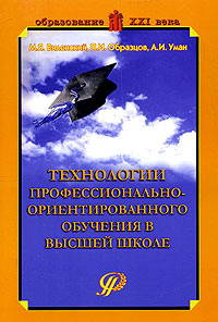 Технологии профессионально-ориентированного обучения в высшей школе: Учебное пособие. - 2-е изд. (Серия:'Образование XXI века')
