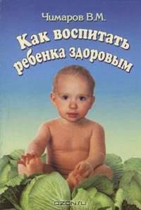 Как воспитать ребенка здоровым