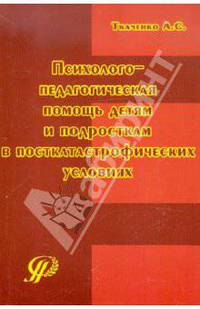 Алексей Ткаченко: Психолого-педагогическая помощь детям и подросткам в посткатастрофических условиях