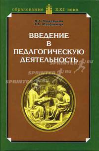 Введение в педагогическую деятельность. Учебное пособие