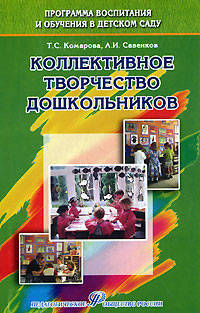 Коллективное творчество дошкольников. Учебное пособие