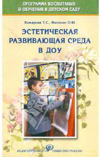 Эстетическая развивающая среда в ДОУ. Учебно-методическое пособие
