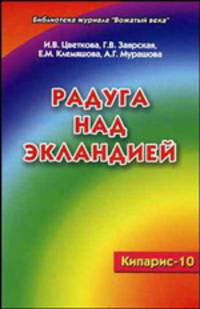 Радуга над Экландией. Экологическое воспитание в условиях оздоровительного лагеря. КИПАРИС-10. Методическое пособие