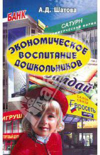 Экономическое воспитание дошкольников. Учебно-методическое пособие. Примерные планы, конспекты занятий