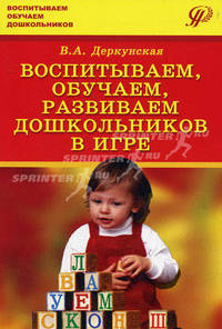 Воспитываем, обучаем, развиваем дошкольников в игре. Гриф УМО МО РФ