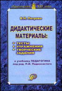 Дидактические материалы: тесты, упражнения, творческие задания к учебнику "Педагогика" под ред. П.И. Пидкасистого. (Серия:'Образование XXI века')