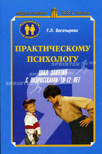 Практическому психологу. Цикл занятий с подростками. 10-12 лет. Методическое пособие для школьных психологов и социальных педагогов