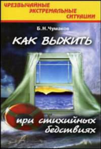 Чрезвычайные экстремальные ситуации. Как выжить при стихийных бедствиях. Учебное пособие