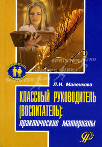 Классный руководитель (воспитатель): практические материалы. Учебно-методическое пособие