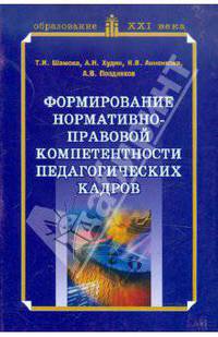 Формирование нормативно-правовой компетентности педагогических кадров