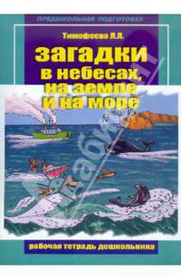 Загадки на небесах, на земле и на море. Рабочая тетрадь дошкольника