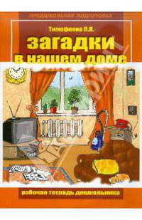 Загадки в нашем доме. Рабочая тетрадь для дошкольника