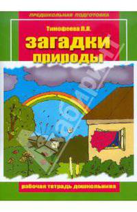 Загадки природы. Рабочая тетрадь дошкольника