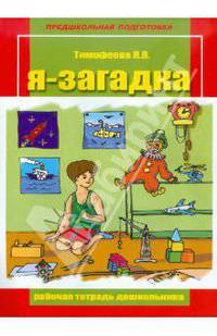 Рабочая тетрадь дошкольника. Я - загадка