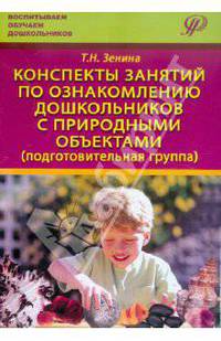 Конспекты занятий по ознакомлению дошкольников с природными объектами (подготовительная группа). Учебное пособие