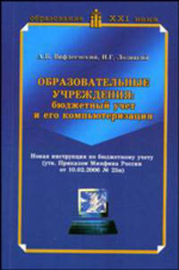 Образовательные учреждения. Бюджетный учет и его компьютеризация. Научно-методическое пособие