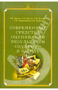 Современные средства оценивания результатов обучения в школе