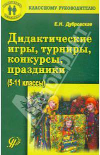 Дидактические игры, турниры, конкурсы, праздники. 5-11 классы. Учебное пособие