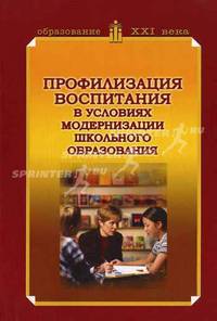Профилизация воспитания в условиях модернизации школьного образования: методическое пособие.