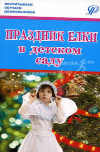 Праздник елки в детском саду. История и современность. Сценарии
