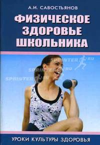 Физическое здоровье школьника. Комплекс общеразвивающих гимнастических упражнений. Учебное пособие
