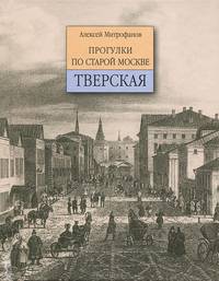 Прогулки по старой Москве. Тверская
