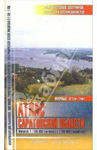 Атлас Саратовской области (д/рыболовов,охотников и автомобилистов) (впервые - в 1 см: 1 км!!!)