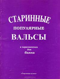 Старинные популярные вальсы в лёгком переложении для баяна.