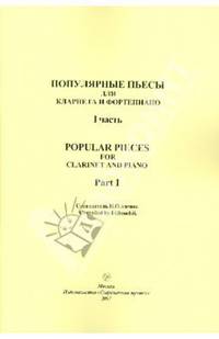 Популярные пьесы для кларнета и фортепиано. Часть 1