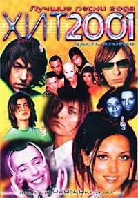 Хит - 2001. Лучшие песни года. Часть вторая