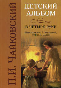 Чайковский. Детский альбом в четыре руки.