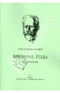 Времена года. 12 характеристических пьес для фортепьяно
