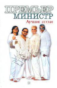 Лучшие песни из репертуара группы "Премьер-Министр"