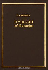 Пушкин "об 14-м декабря"