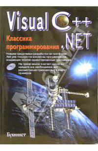 Visual C++.NET. Классика программирования (+ CD)