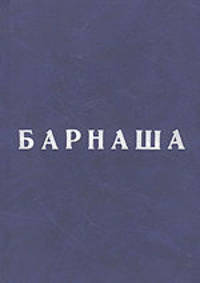 Барнаша