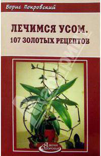 Лечимся усом. 107 золотых рецептов