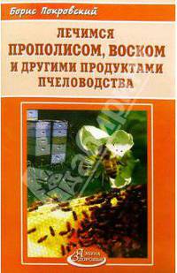 Лечимся прополисом, воском и другими продуктами пчеловодства